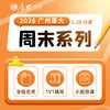 2026周末系列【广州高端面授】 商品缩略图0