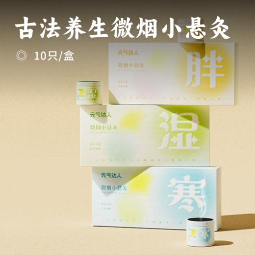 古法养生微烟小悬灸 | 艾绒复配配方 微烟设计不烫不呛 次抛便携适合日常养生 随时随地轻松艾灸 商品图0