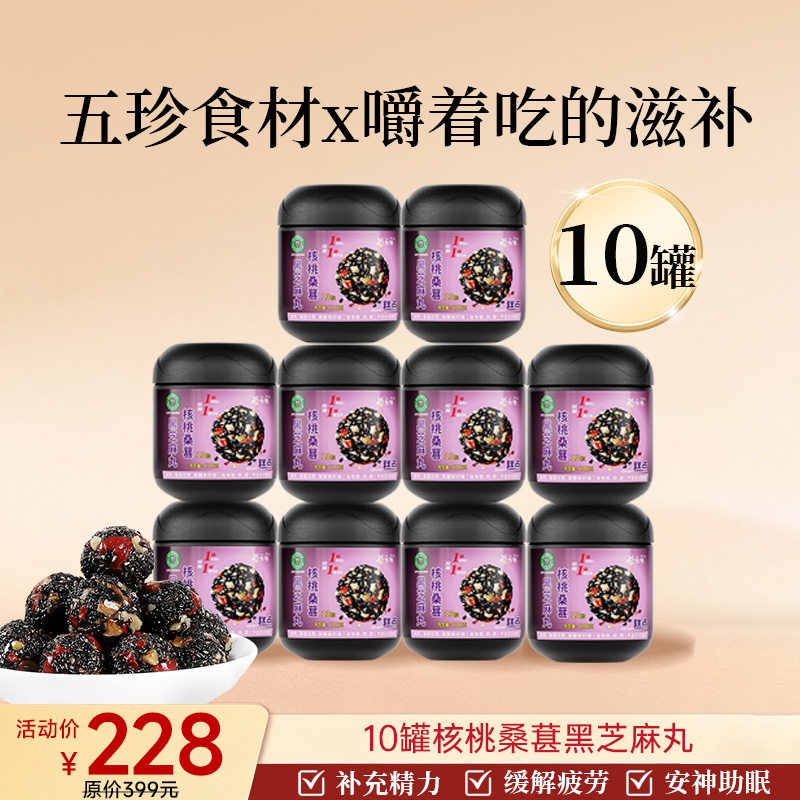 爆款-芝麻丸阶段性深度滋补10罐装