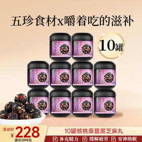 爆款-芝麻丸阶段性深度滋补10罐装