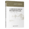 山区超高墩多塔大跨斜拉桥建设关键技术研究与应用 商品缩略图2