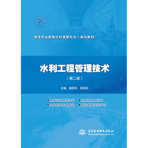 水利工程管理技术（第二版） 商品图3