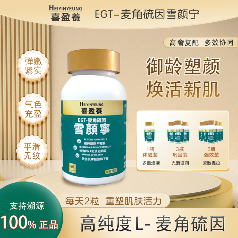 【细胞年轻态】香港直邮麦角硫因雪颜宁-60粒装