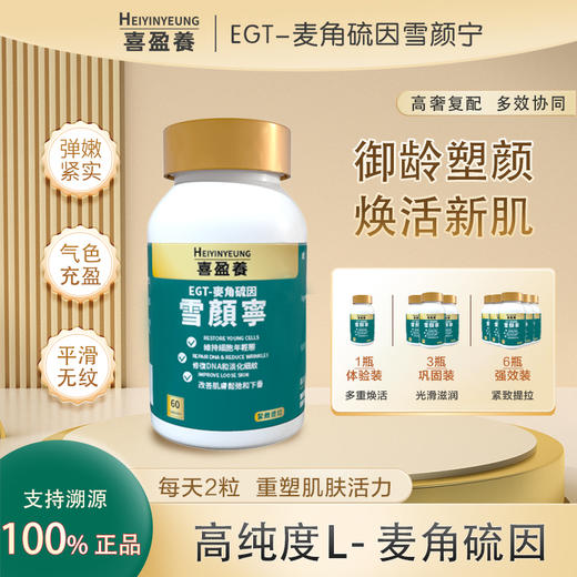 【细胞年轻态】香港直邮麦角硫因雪颜宁-60粒装 商品图0