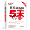 系统分析师5天修炼（适配第2版考纲） 商品缩略图0