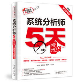 系统分析师5天修炼（适配第2版考纲）
