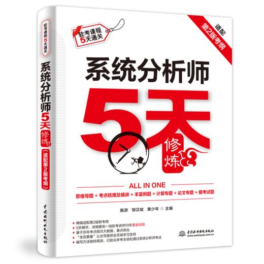 系统分析师5天修炼（适配第2版考纲） 商品图0