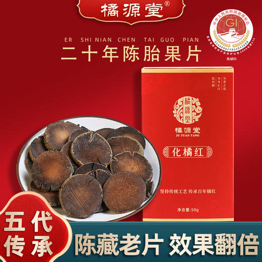 化州橘红【20年陈·胎果片】 甄选核心产区化州平定镇的橘红 咳嗽痰多自用款 办公室教师讲话多者宽中气顺 大师传承橘源堂橘红 50克/盒【约25包】 商品图0