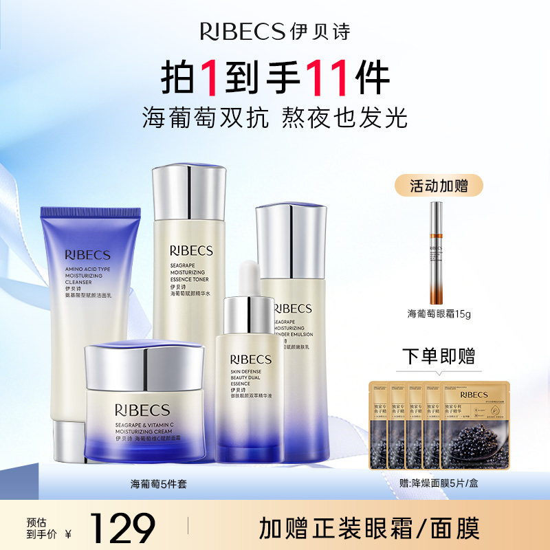 【官方】伊贝诗海葡萄护肤品套装维C双抗水乳套装补水保湿紧致女官方正品