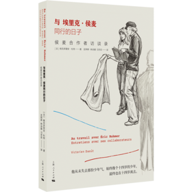与埃里克·侯麦同行的日子：侯麦合作者访谈录