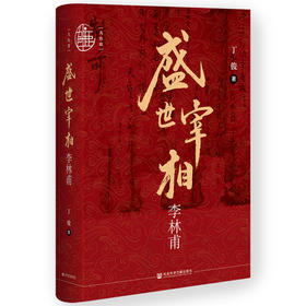 签名本《盛世宰相李林甫》丁俊著