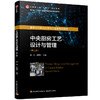 中央厨房工艺设计与管理（第二版）（四川省“十四五”普通高等教育本科规划教材/中国轻工业“十四五”规划 商品缩略图0