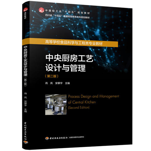 中央厨房工艺设计与管理（第二版）（四川省“十四五”普通高等教育本科规划教材/中国轻工业“十四五”规划 商品图0