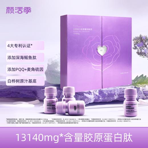 临期清仓-有效期到2026/7/1【礼盒装】颜活季 白桦树汁胶原蛋白肽礼盒装 18支装/盒 商品图0