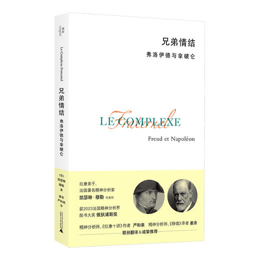 兄弟情结：弗洛伊德与拿破仑 （法）凯瑟琳·穆勒著 北贝 精神分析 心理学 拿破仑 正版新书 商品图6