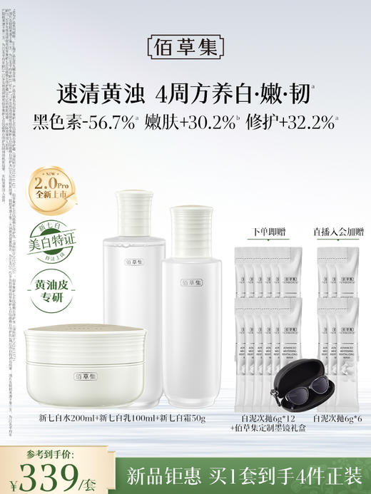 【新升级2.0Pro美白护肤套组】佰草集新七白美白祛斑护肤套组（水乳/水乳霜/水乳面膜）持证上岗美白产品 商品图1
