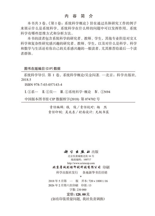 系统科学导引 第Ⅰ卷：系统科学概论 商品图2