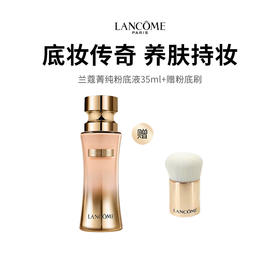 【保税仓限定福利】Lancôme兰蔻菁纯粉底液35ml #110#100