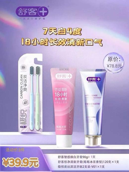 舒客智感焕白牙膏90g+悠宜清新牙膏120g送两只牙刷 商品图0