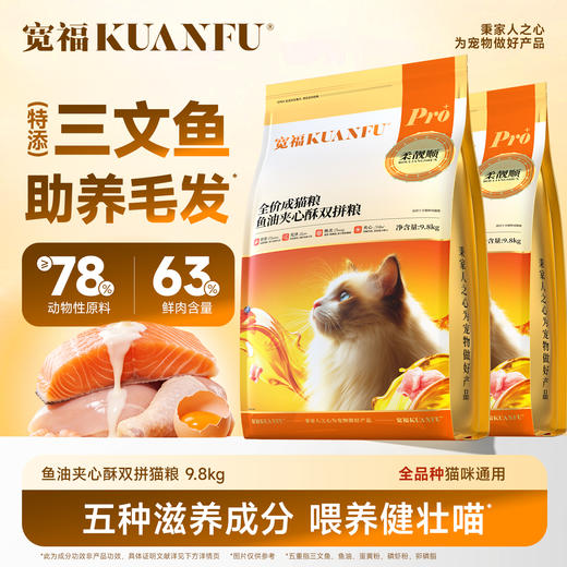 【新品】【鱼油夹心酥双拼猫粮】宽福 夹心酥脆 鸡肉 三文鱼肉 双重肉源 蛋黄粉 卵磷脂 鱼油  双重益生元 助益肠胃好吸收 商品图1
