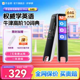 【专业词典笔】作业帮词典笔D2Pro扫描英语 实时翻译背单词神器