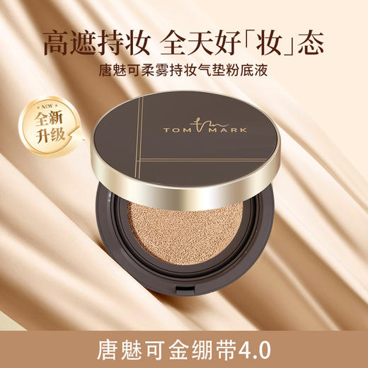 唐魅可·金绷带4.0升级款 24H持妆锁色养肤气垫 商品图1