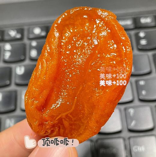 【斌哥优选】新疆无核金杏干。三蒸三晒工艺，7分酸3分甜，超开胃。独立包装，10斤鲜果才出一斤杏干，没有科技与狠活。 商品图2