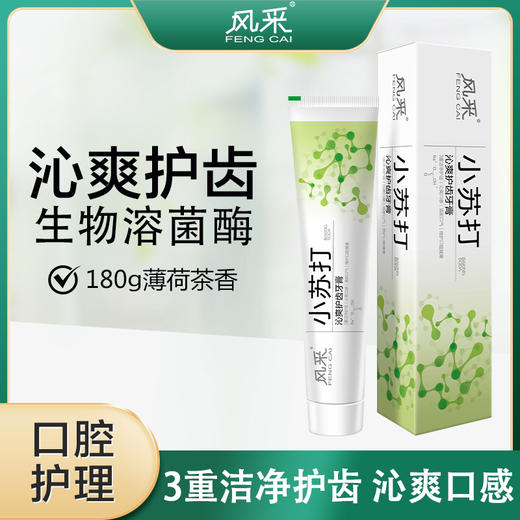 风采小苏打·沁爽护齿牙膏180g薄荷茶香 28021 商品图0