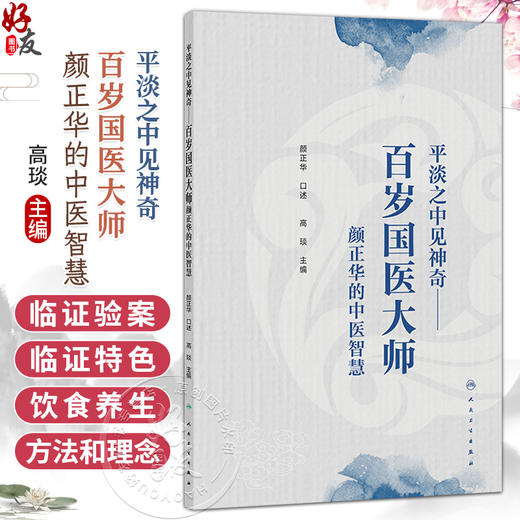 平淡之中见神奇 百岁国医大师颜正华的中医智慧 高琰 主编 科普 疾病防治 中国医学 临床医学 9787117382519 人民卫生出版社 商品图0