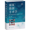 泌尿微创手术学 内镜 腹腔镜  商品缩略图0
