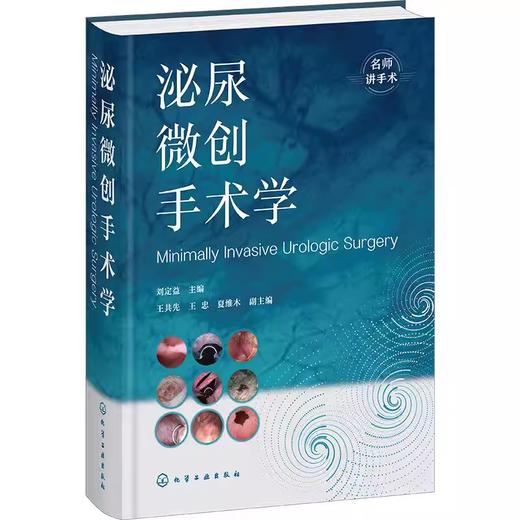 泌尿微创手术学 内镜 腹腔镜  商品图0
