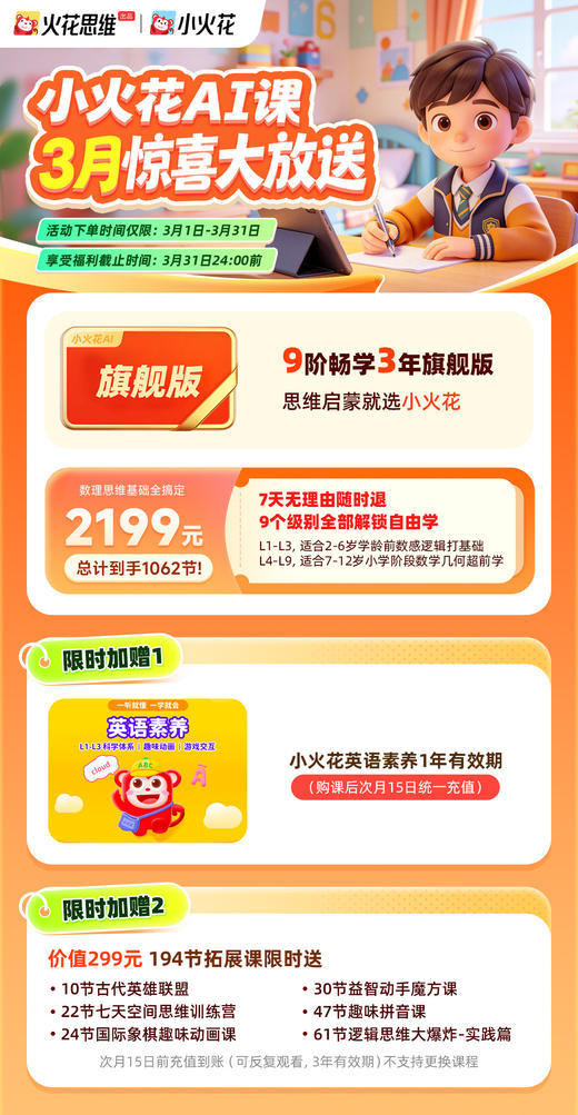 ✨【小火花AI活动截止3.31】⭕适合3-12岁小火花思维AI课3月开学季惊喜大放送限时活动加赠多种好礼，⭕小火花AI课9级畅学版三年卡2199元 商品图2
