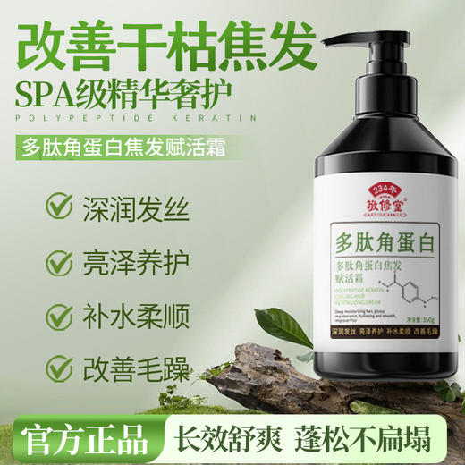 【新品上新】敬修堂多肽角蛋白发膜护发素 赋活霜护发养发补水柔顺改善毛躁发质  350g 商品图1