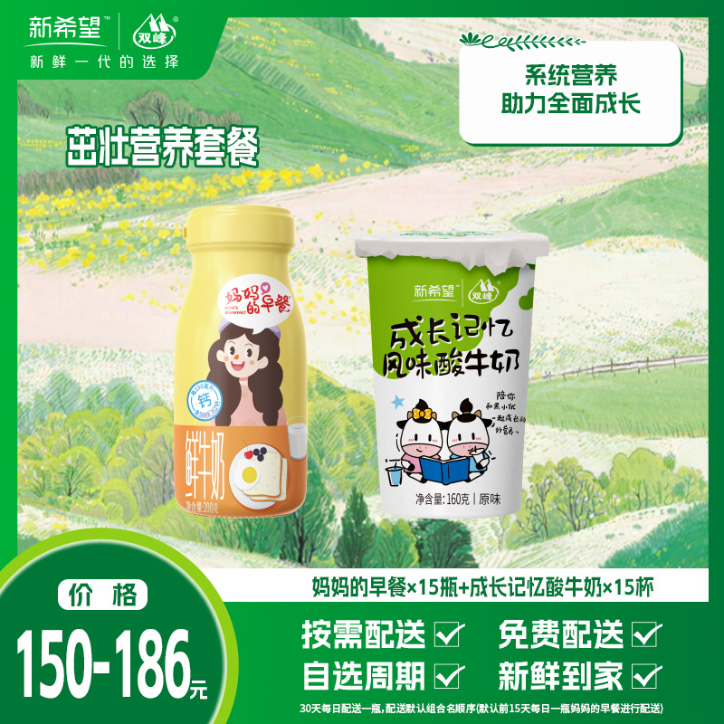 【组合】茁壮营养套餐-妈妈的早餐*15瓶+成长记忆酸牛奶*15杯