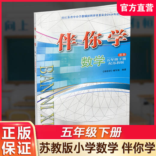 2026年春 伴你学 数学五年级下册  5下 配苏教版 不含试卷 小学教辅 江苏凤凰教育出版社 商品图0