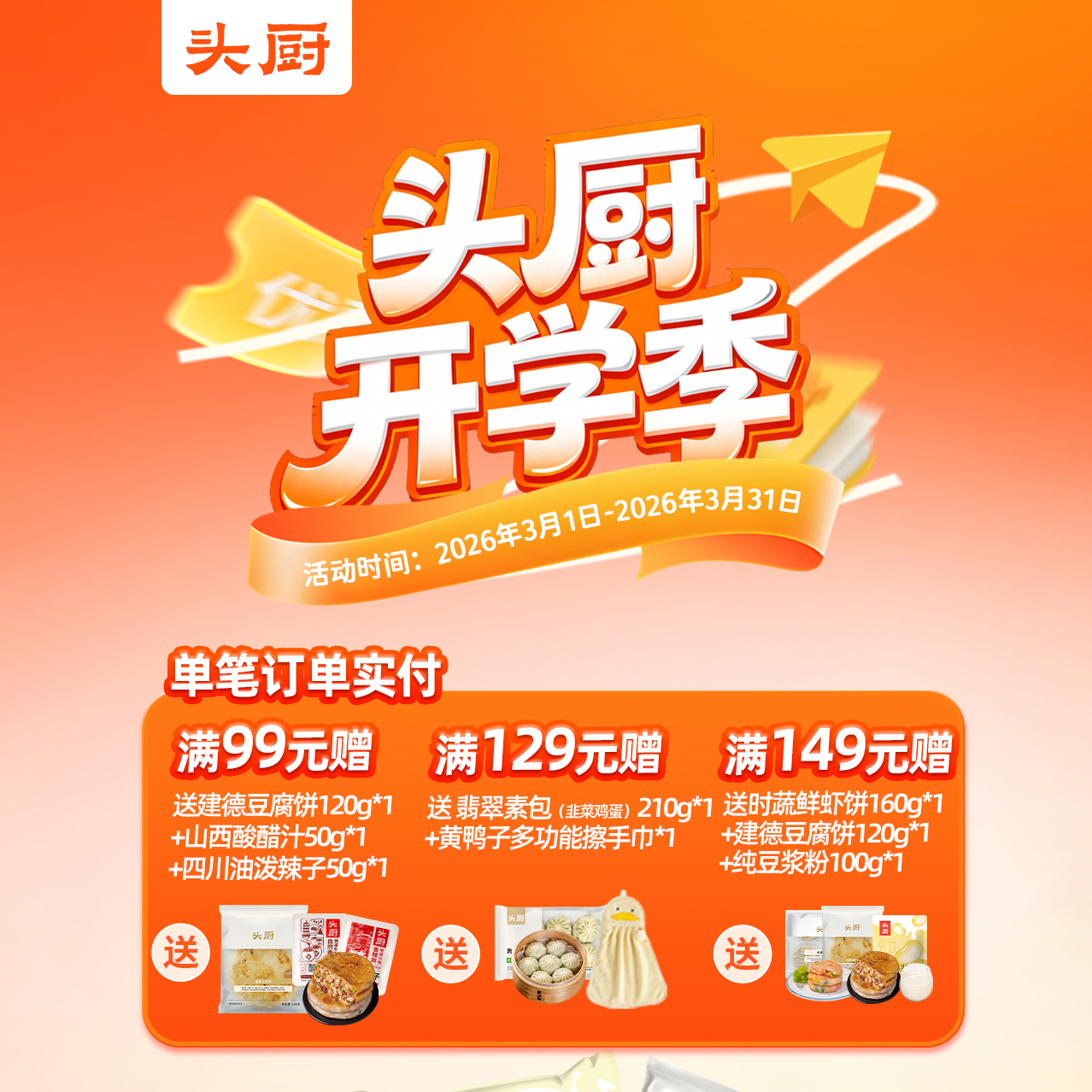 【头厨】全品 开学季活动 买赠不停