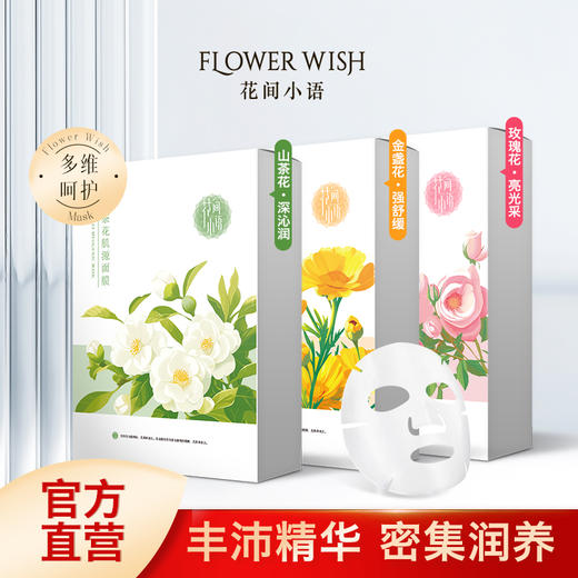 🔥（新品上架）花间小语花语面膜酵母复活草补水保湿去黄熬夜暗沉 商品图0