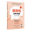 烧烫伤：自救与就医 孙瑜 夏照帆 主编 全面系统阐述和回答烧烫伤后处置的相关知识 科普 医学知识 9787117391788 人民卫生出版社 商品缩略图1