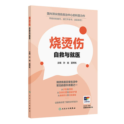 烧烫伤：自救与就医 孙瑜 夏照帆 主编 全面系统阐述和回答烧烫伤后处置的相关知识 科普 医学知识 9787117391788 人民卫生出版社 商品图1