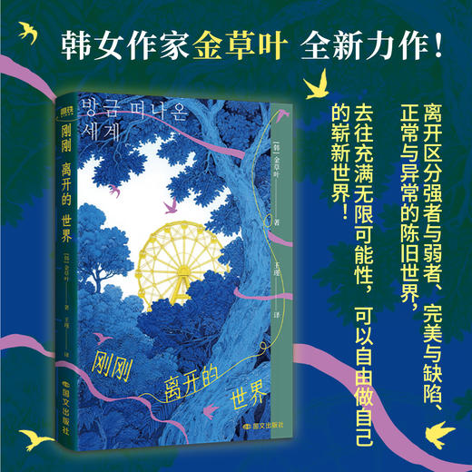 刚刚离开的世界 [韩]金草叶 外国小说 商品图0