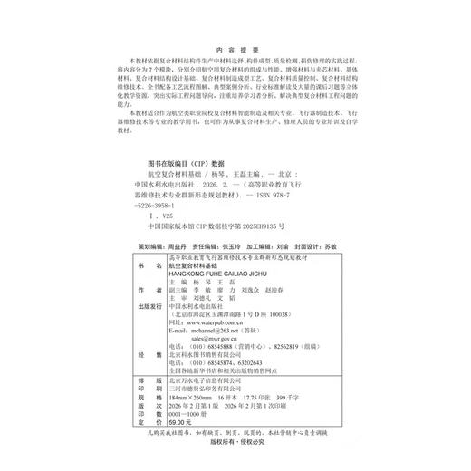 航空复合材料基础（高等职业教育飞行器维修技术专业群新形态规划教材） 商品图3
