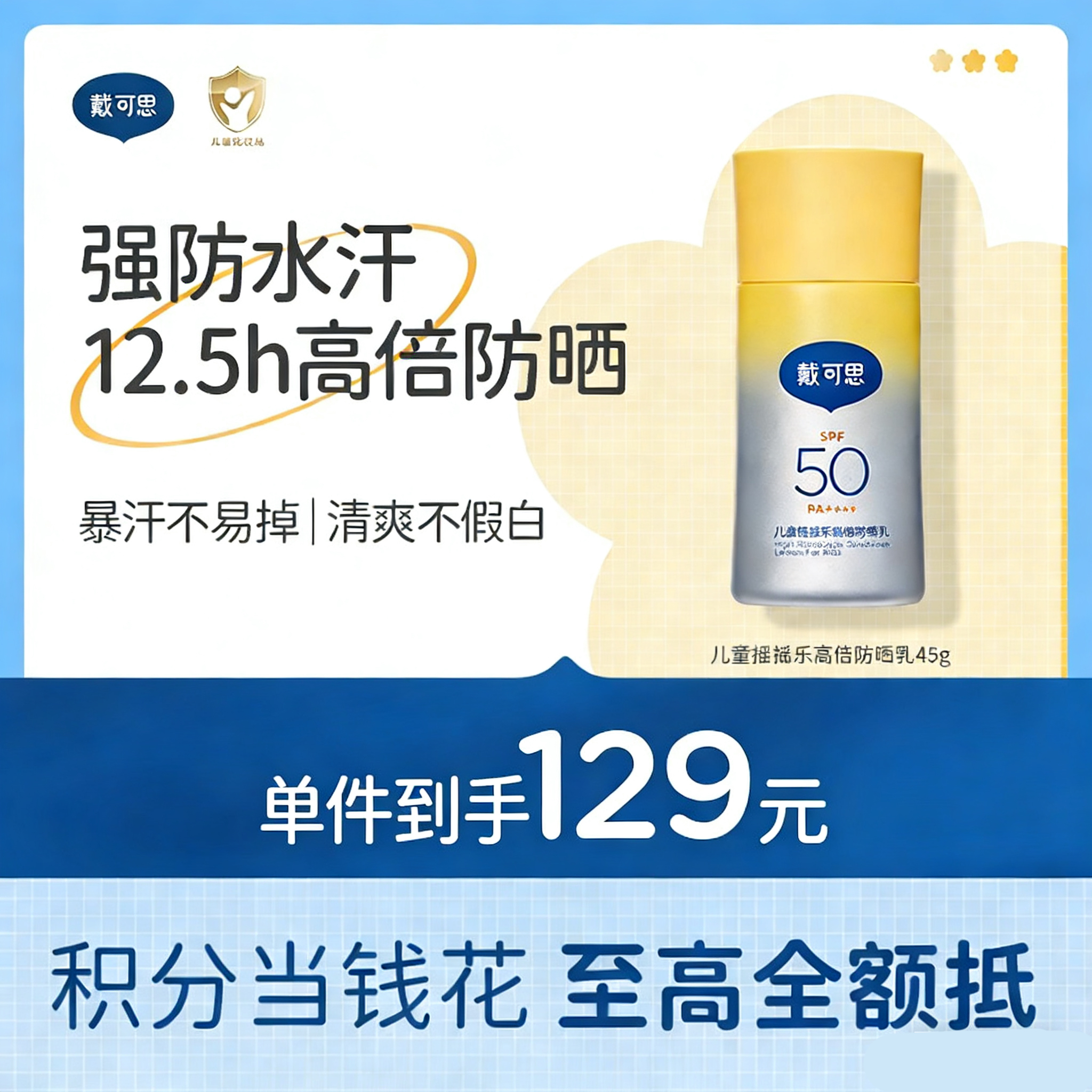 戴可思儿童摇摇乐高倍防晒乳45g高倍防晒强防水汗大分子防晒霜3岁+温和防晒乳♥
