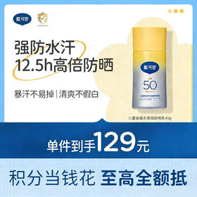 戴可思儿童摇摇乐高倍防晒乳45g高倍防晒强防水汗大分子防晒霜3岁+温和防晒乳♥