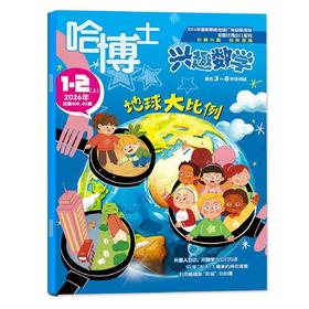 哈博士~兴趣数学（小学1-6年级）26年征订全年刊/跨年刊