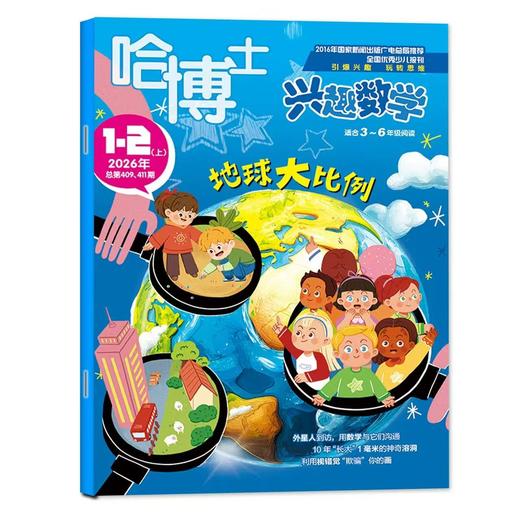 哈博士~兴趣数学（小学1-6年级）26年征订全年刊/跨年刊 商品图0