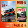 【居庸关】 中国国家地理明居庸关专辑 中华遗产杂志增刊特刊 帝国的生命线 全面展现居庸关之美 手绘明朝居庸关城 画说长城建筑 商品缩略图3