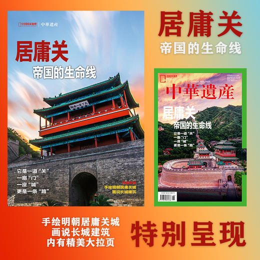 【居庸关】 中国国家地理明居庸关专辑 中华遗产杂志增刊特刊 帝国的生命线 全面展现居庸关之美 手绘明朝居庸关城 画说长城建筑 商品图3