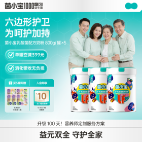 【豪华套餐】菌小宝LF乳酸菌配方奶粉800g/罐*5罐