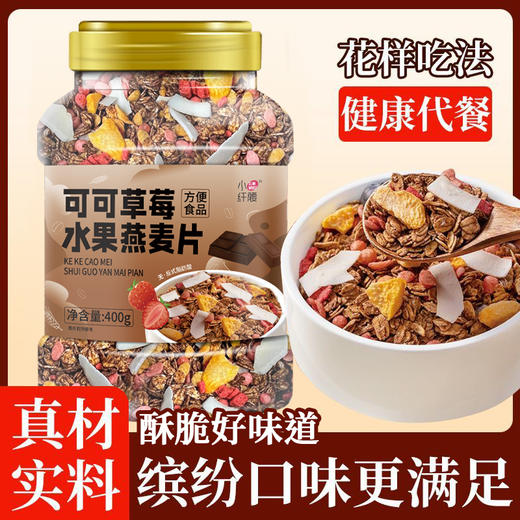 【超值3罐装】小纤腰燕麦片组合 可可草莓/亚麻籽无花果/草莓椰椰 谷物原料 营养丰富 400g*3罐 商品图11