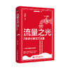 流量之光——7堂课引爆百万流量 商品缩略图0
